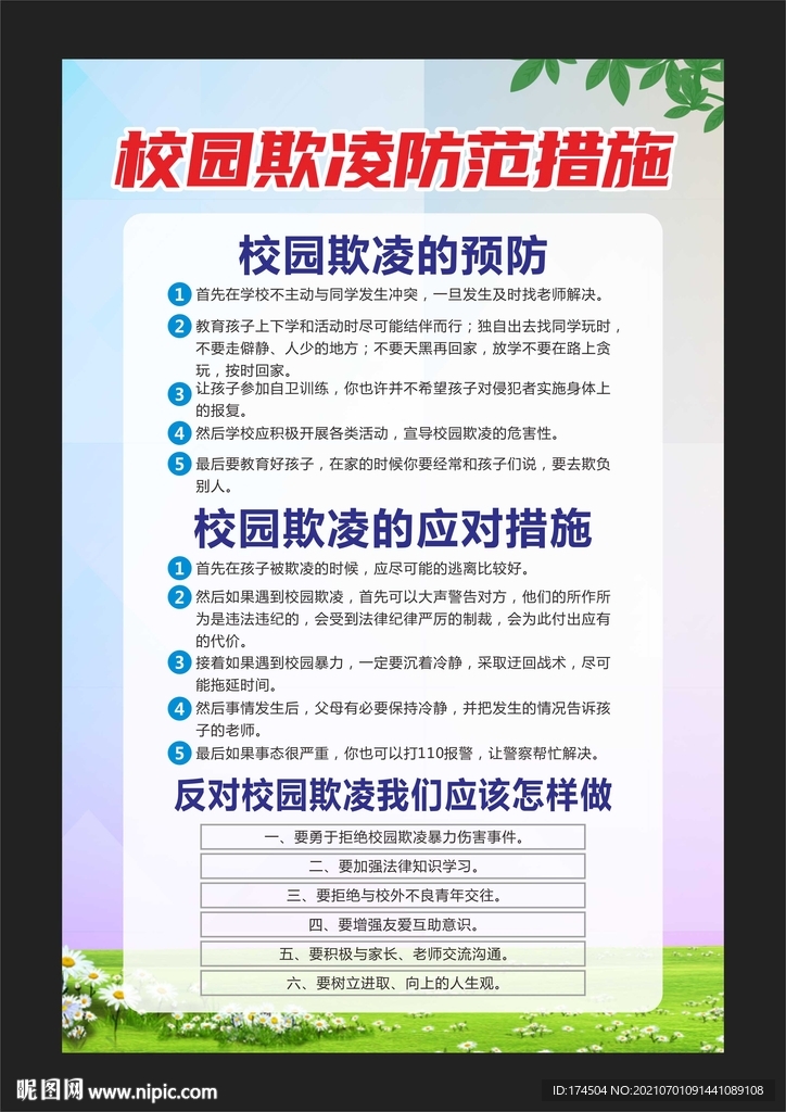 预防校园欺凌