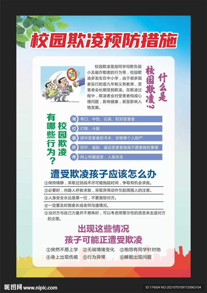 校园欺凌预防措施