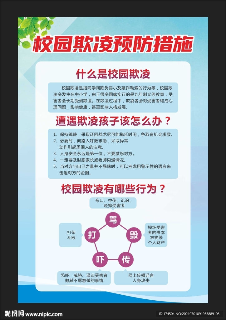 校园欺凌预防措施