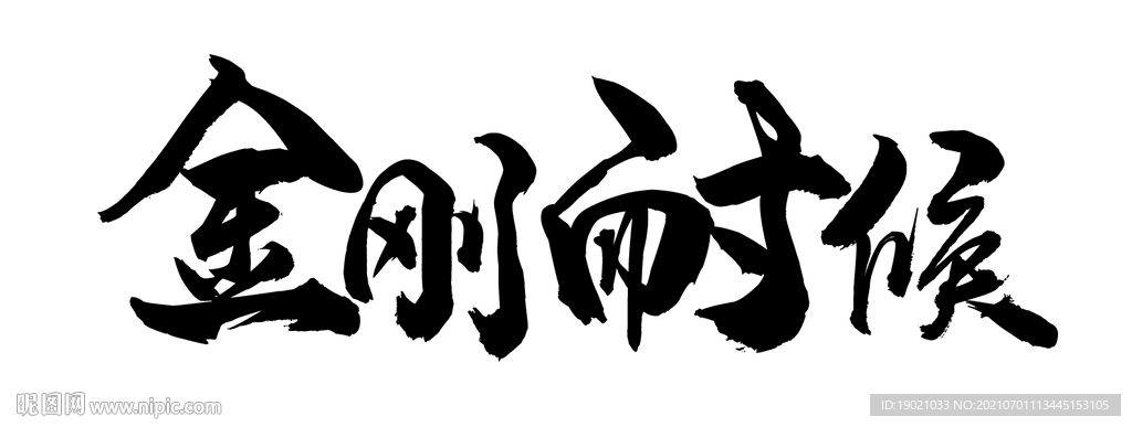 金刚书法字体