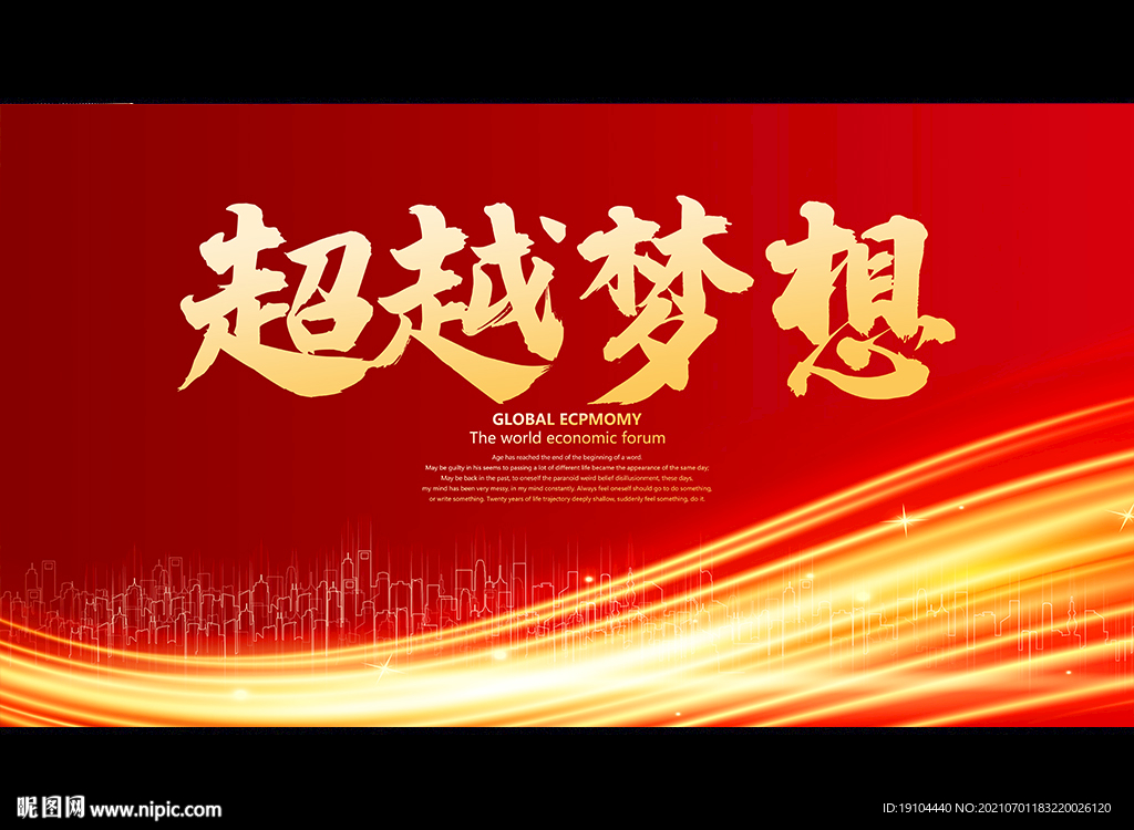 超越梦想