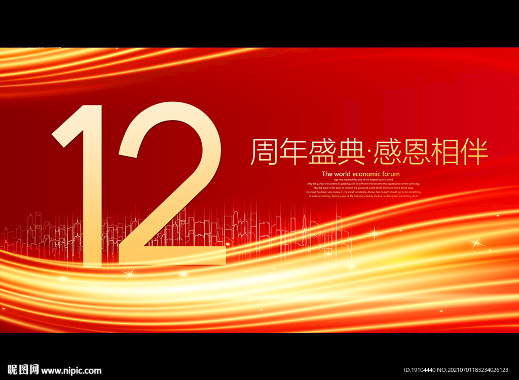 12周年