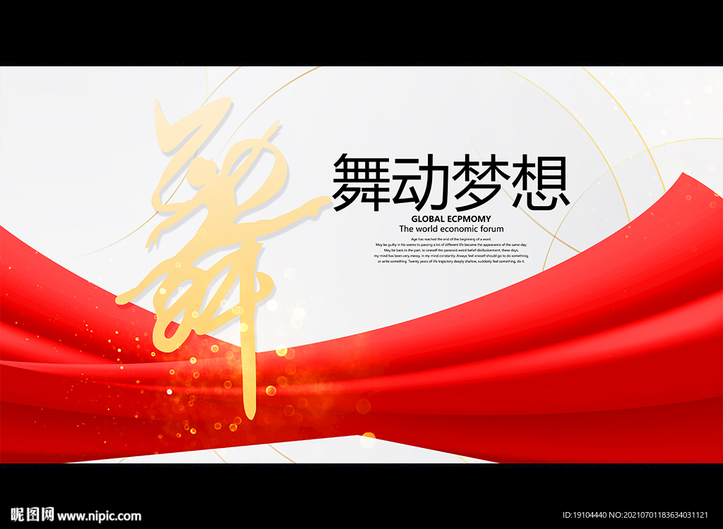 舞动梦想