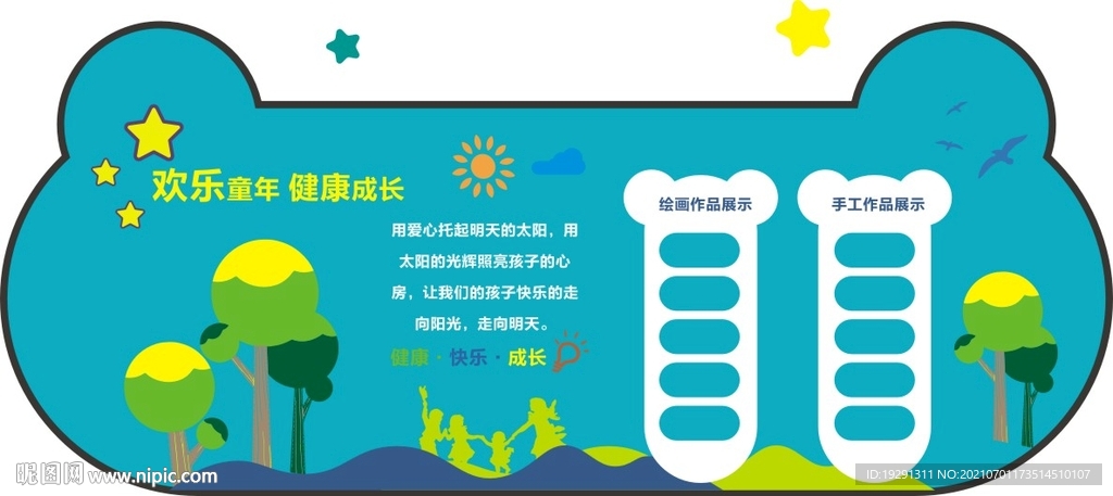 幼儿园文化背景墙