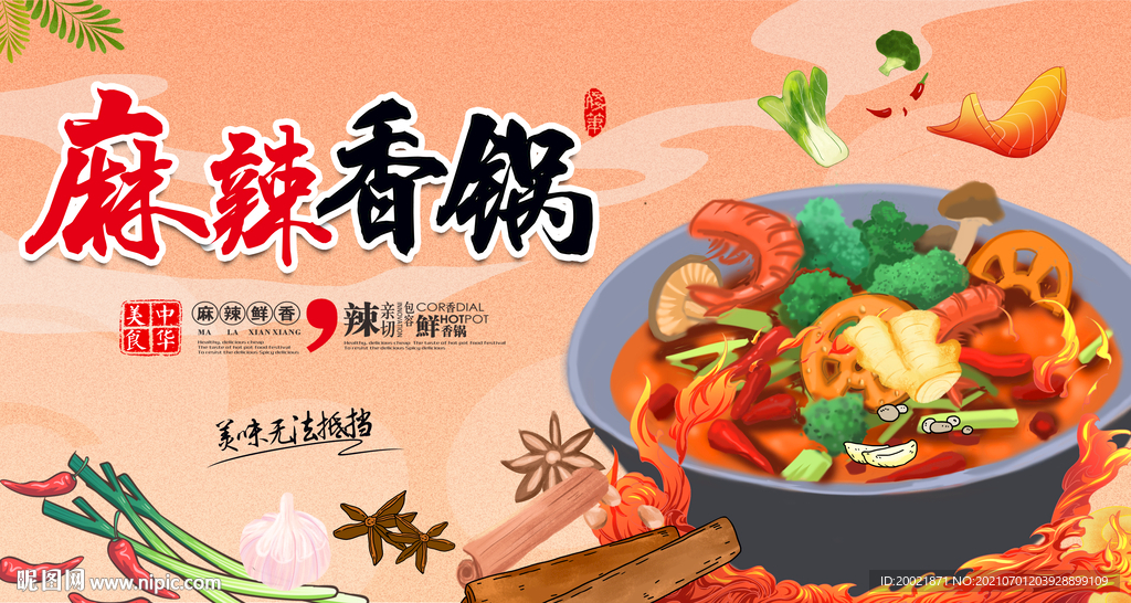 麻辣香锅