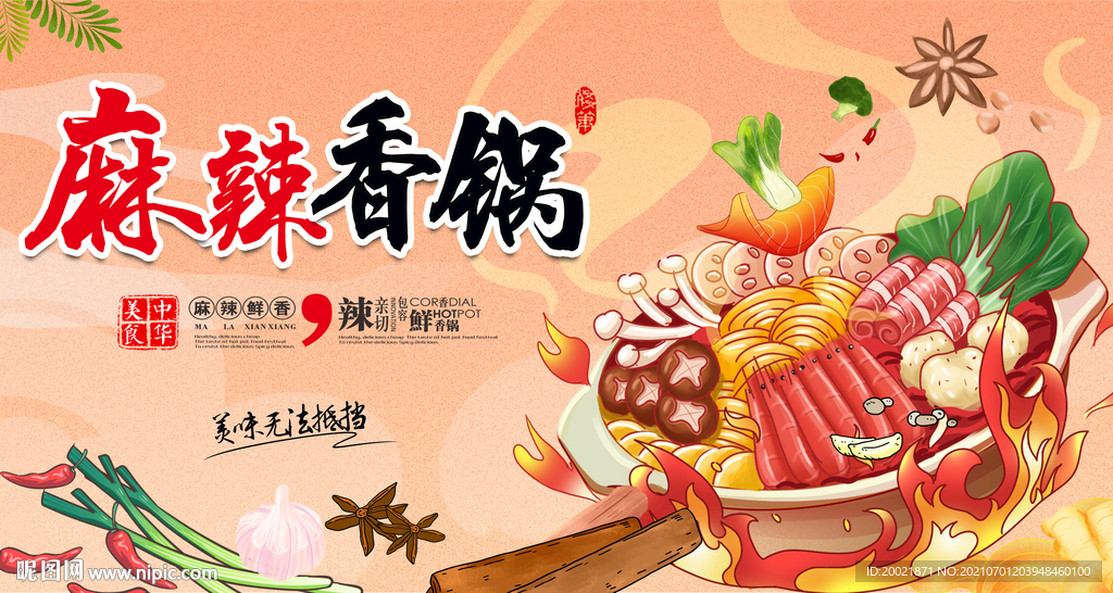 麻辣香锅