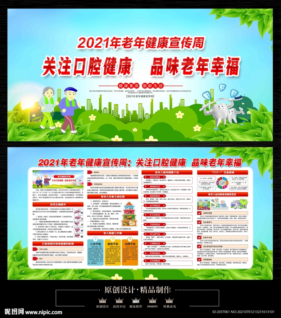 老年健康宣传周