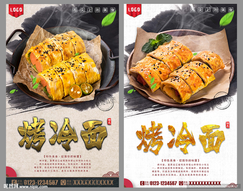 烤冷面
