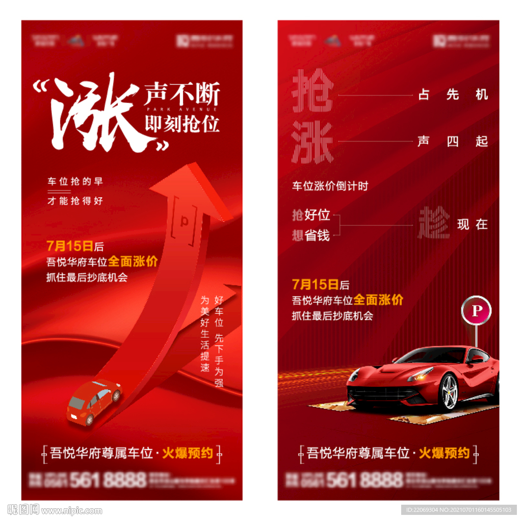 车位涨价