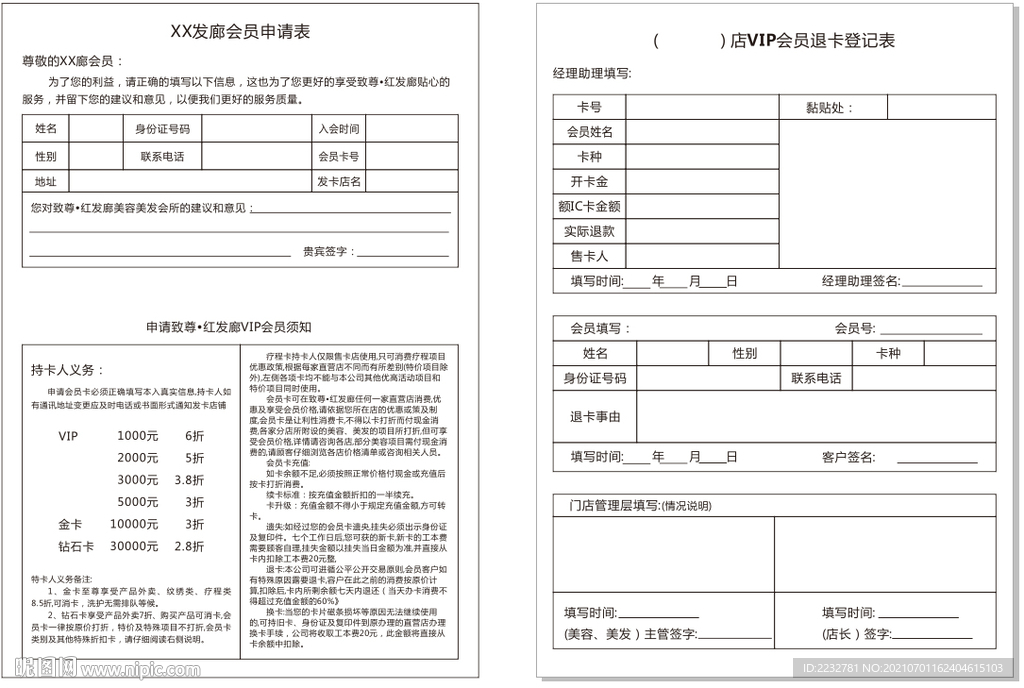 美发店会员申请表及退卡登记表