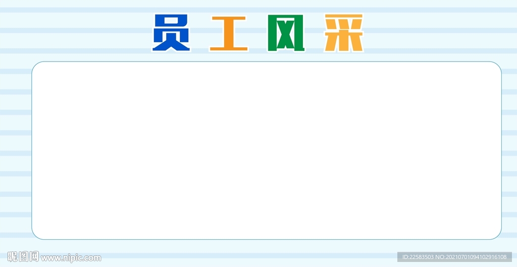 员工风采员工墙蓝色空白背景