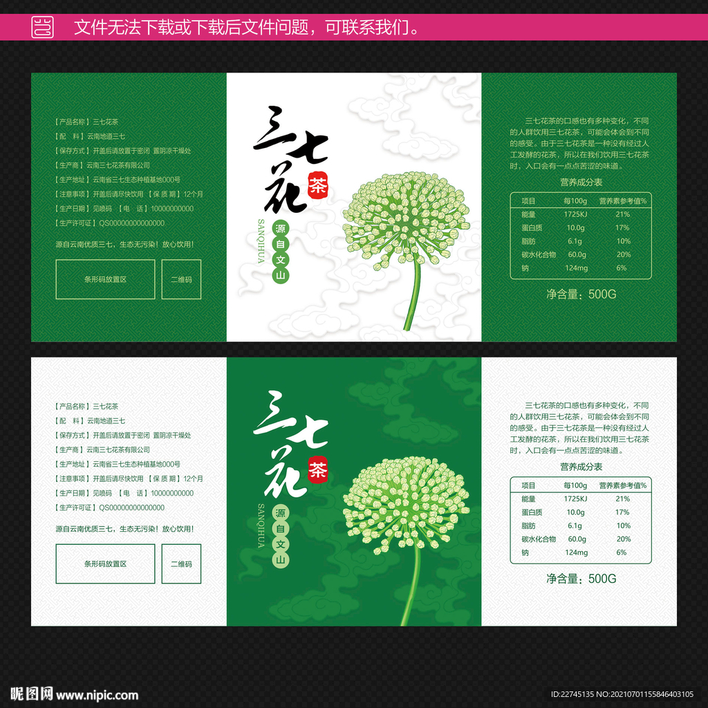 三七花茶不干胶设计