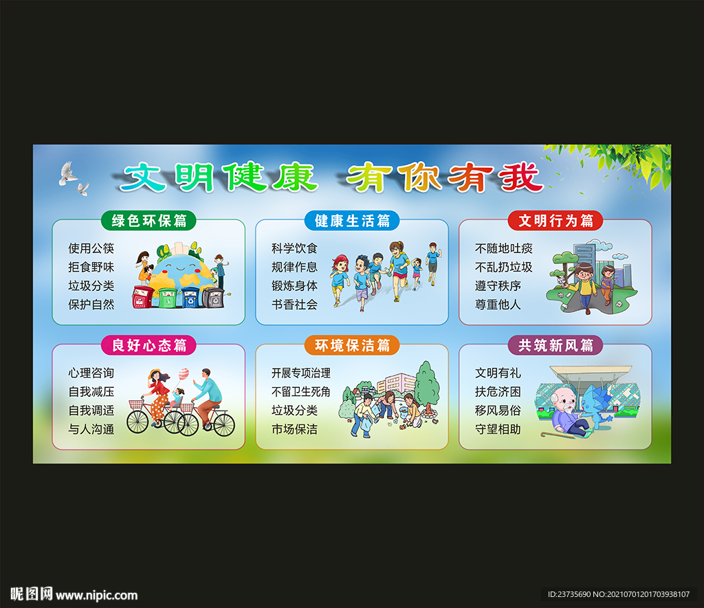 文明健康有你有我