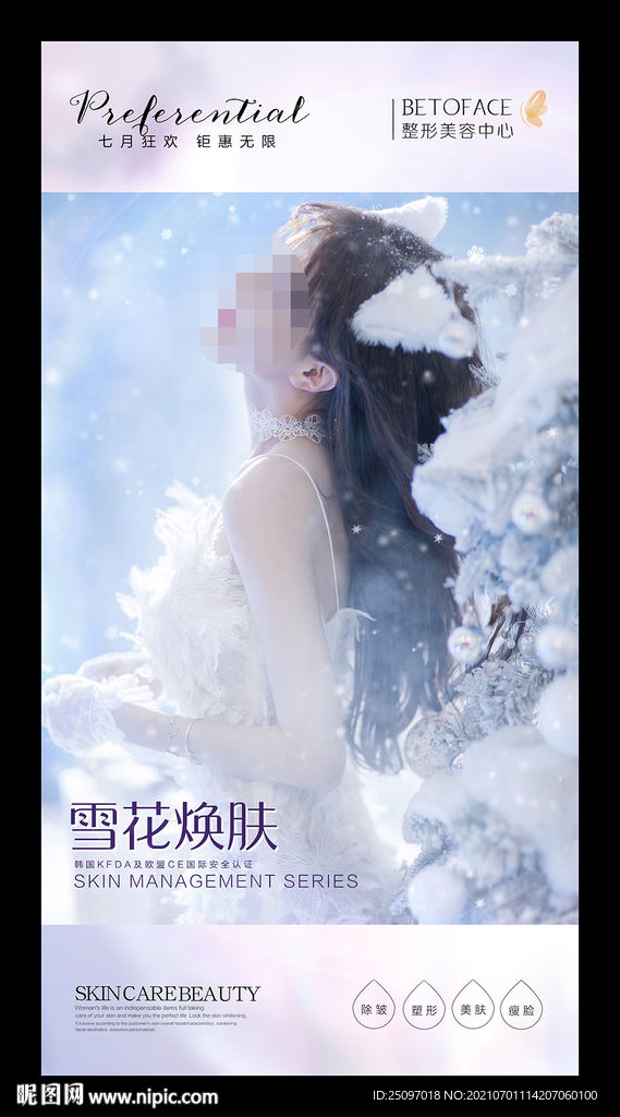 雪花焕肤