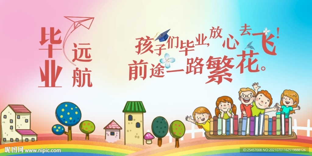 毕业远航 
