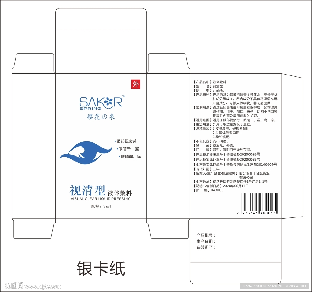 视清液体敷料