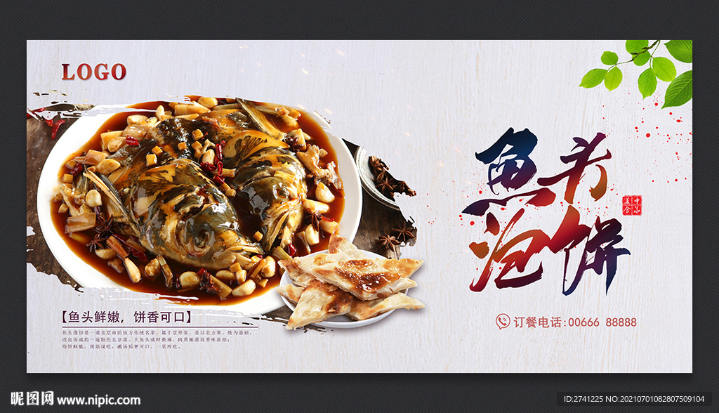 鱼头泡饼