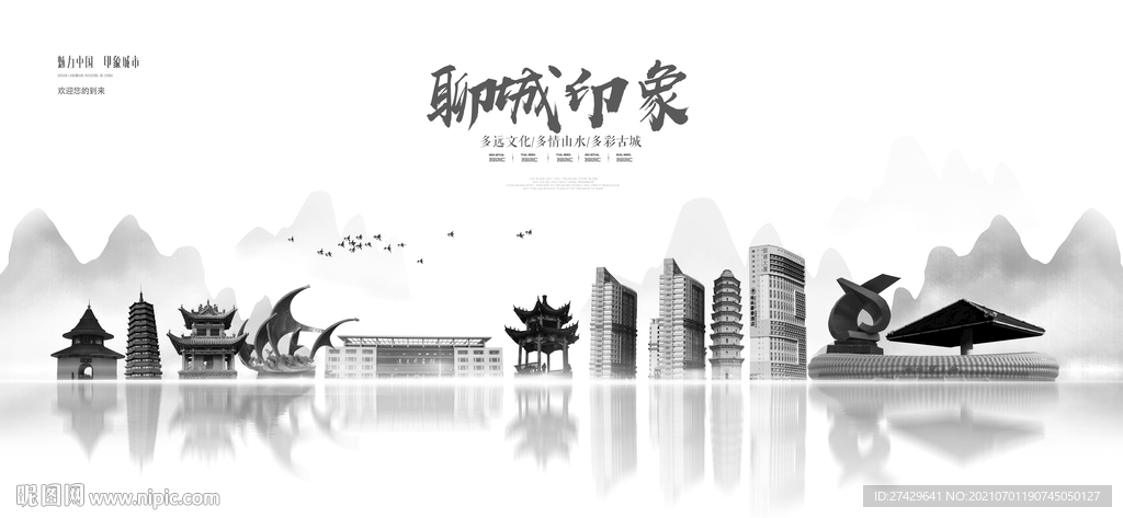 聊城