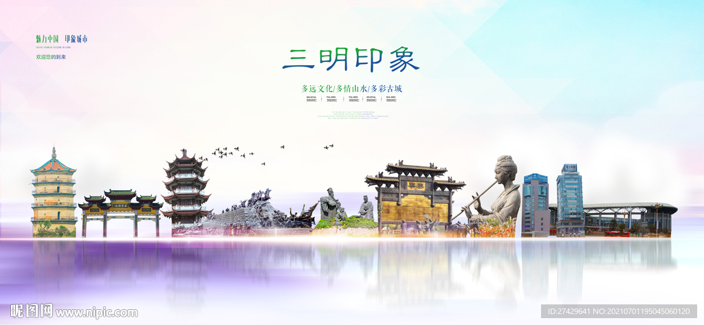 三明印象