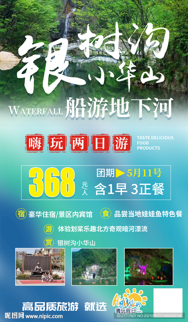 旅游宣传海报