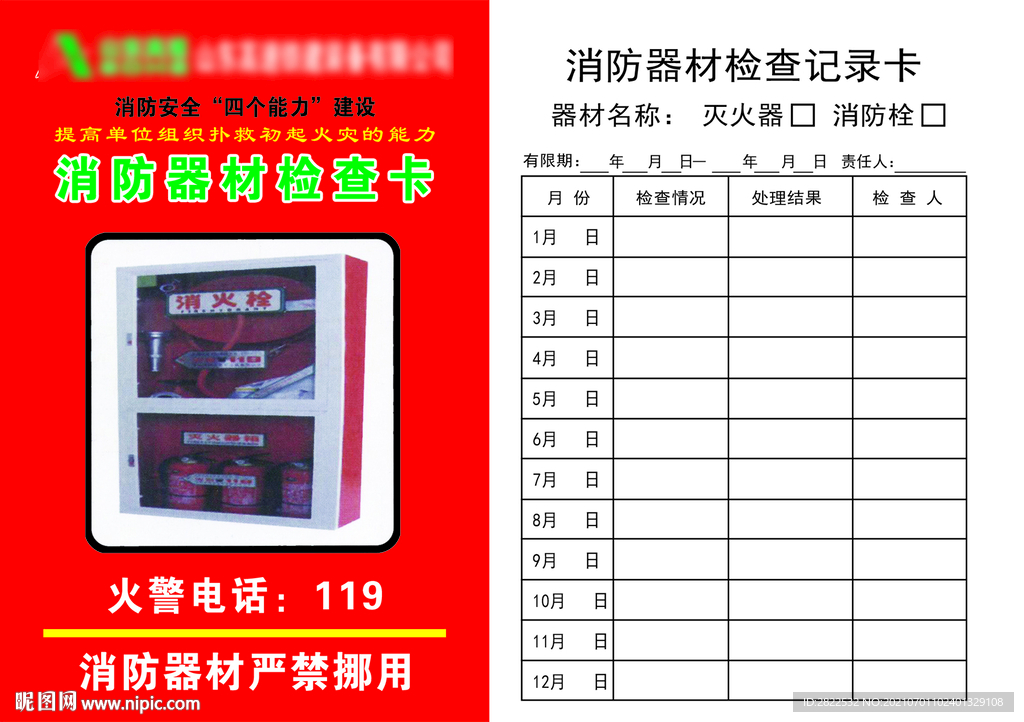 消防器材检查记录卡