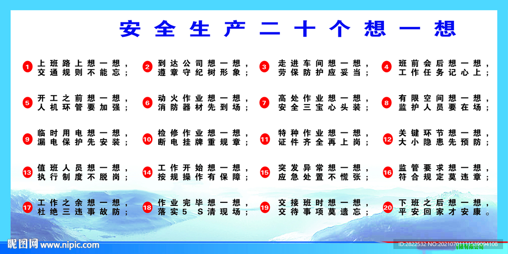 安全生产二十个想一想