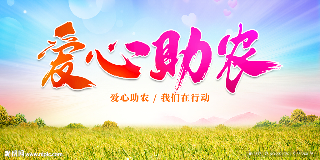 爱心助农