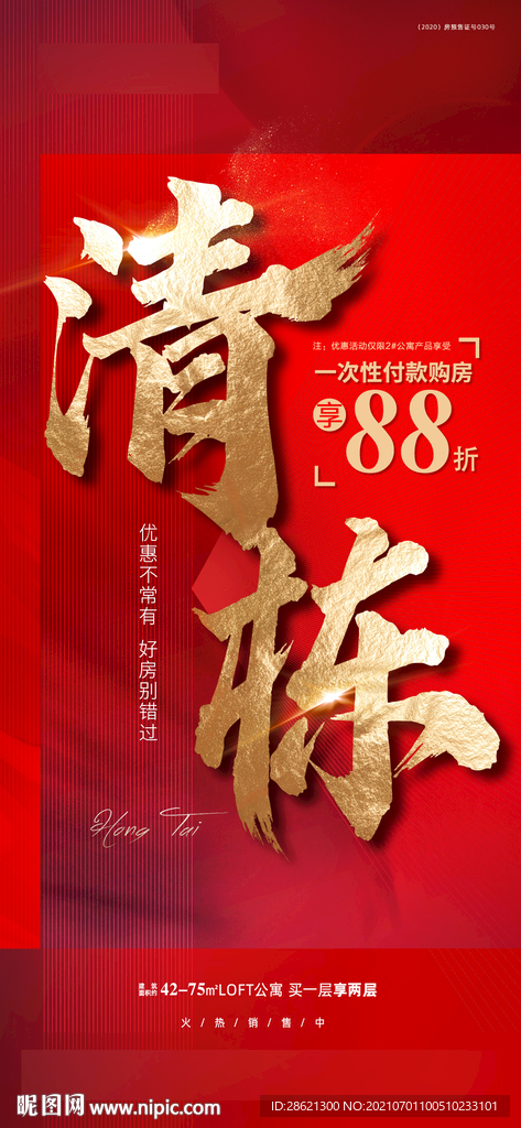 红色地产清栋特价海报