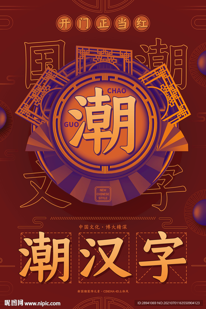 国潮海报 素材