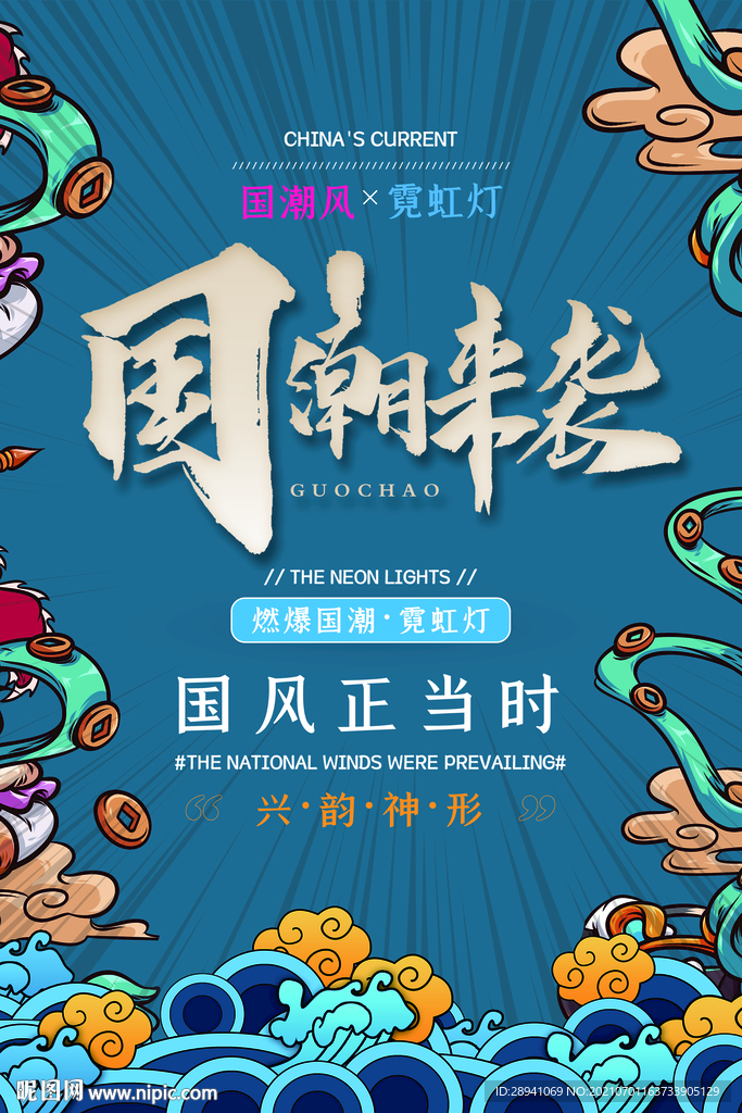 国潮海报 素材