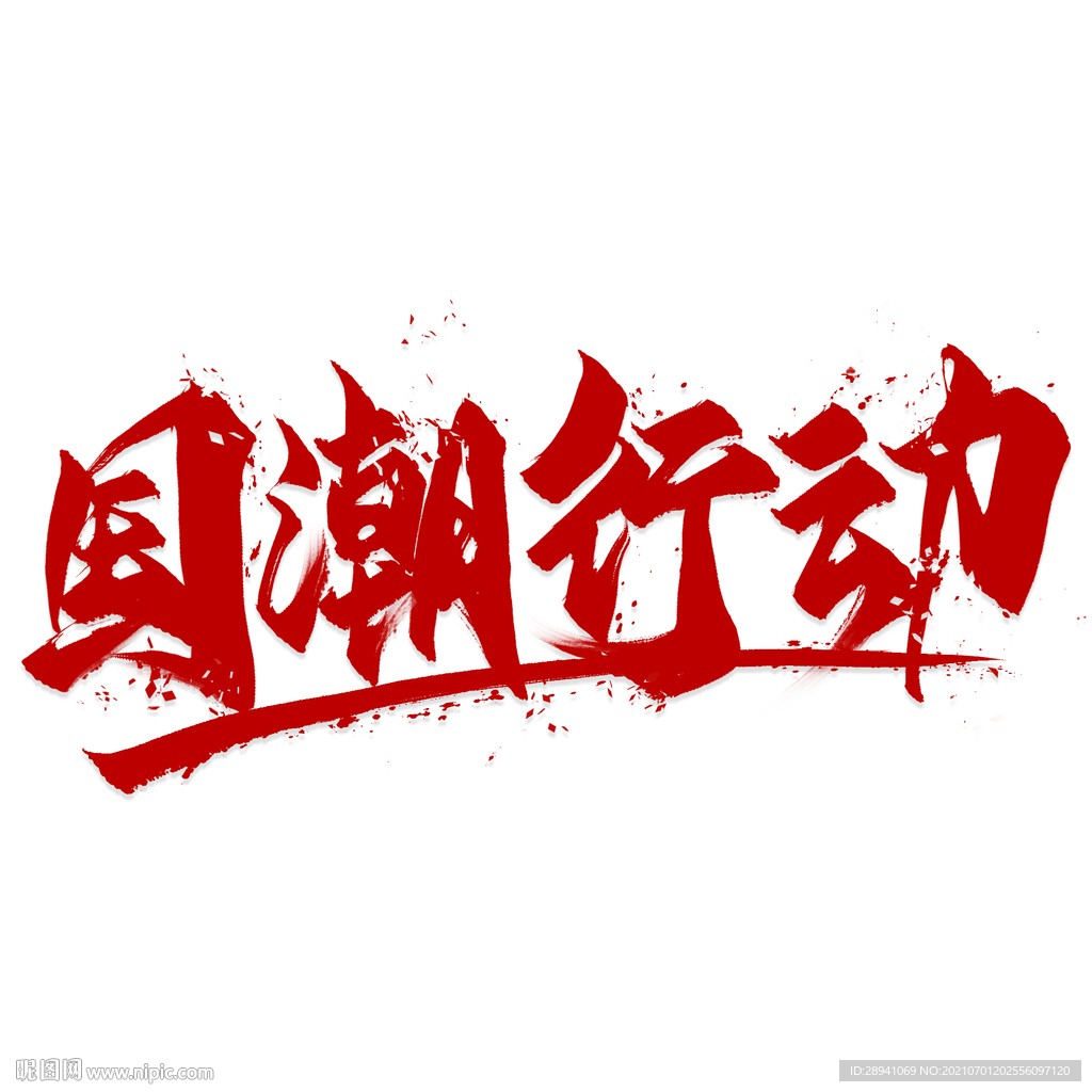 国潮素材
