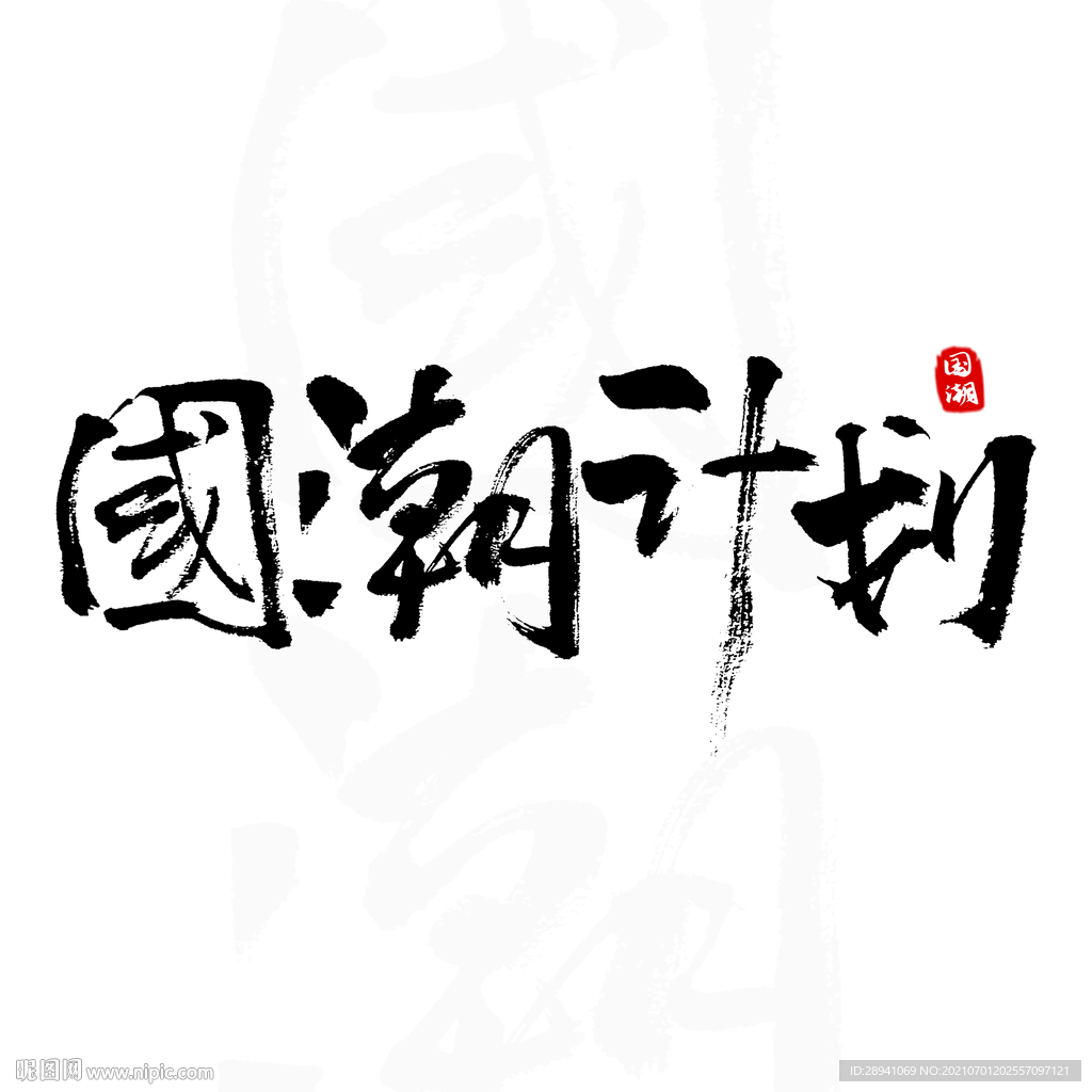 国潮素材