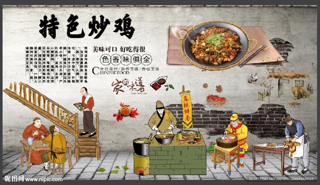 特色炒鸡饭店背景墙