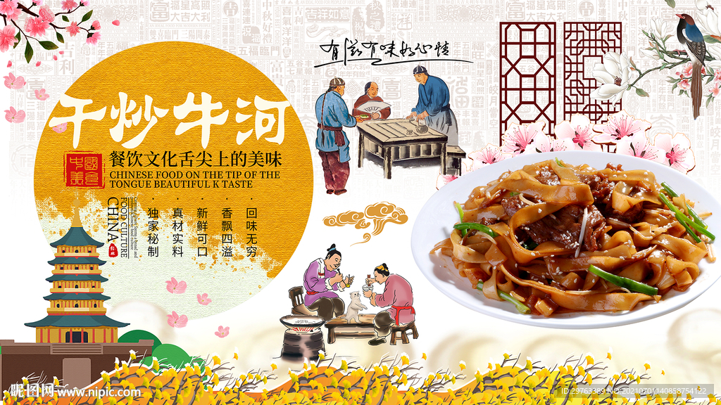 干炒牛河背景墙