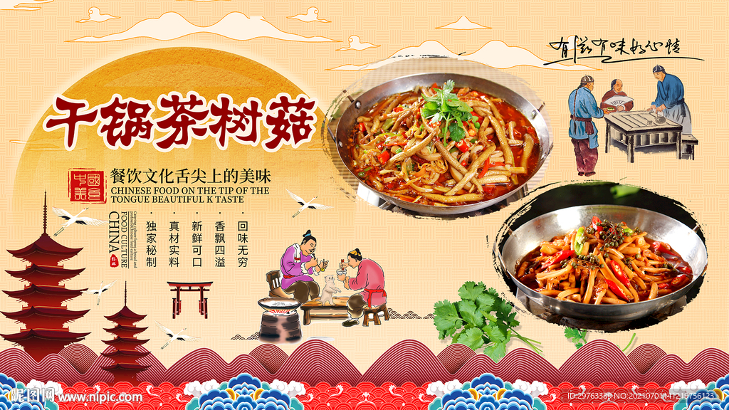 干锅茶树菇背景墙