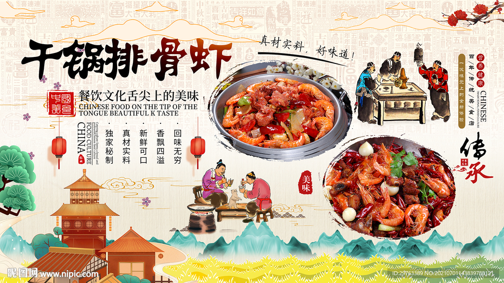 干锅排骨虾背景墙