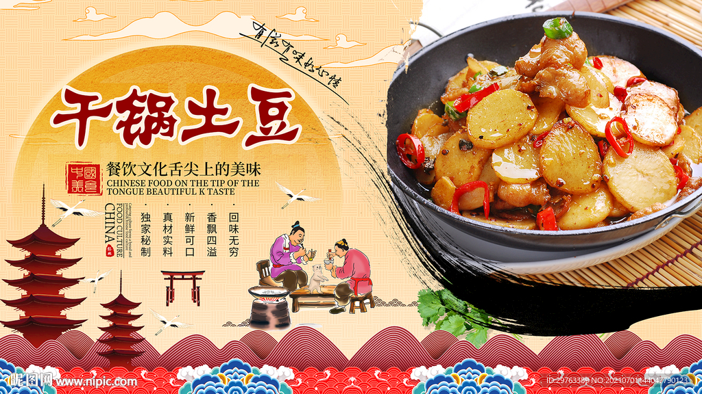 干锅土豆背景墙