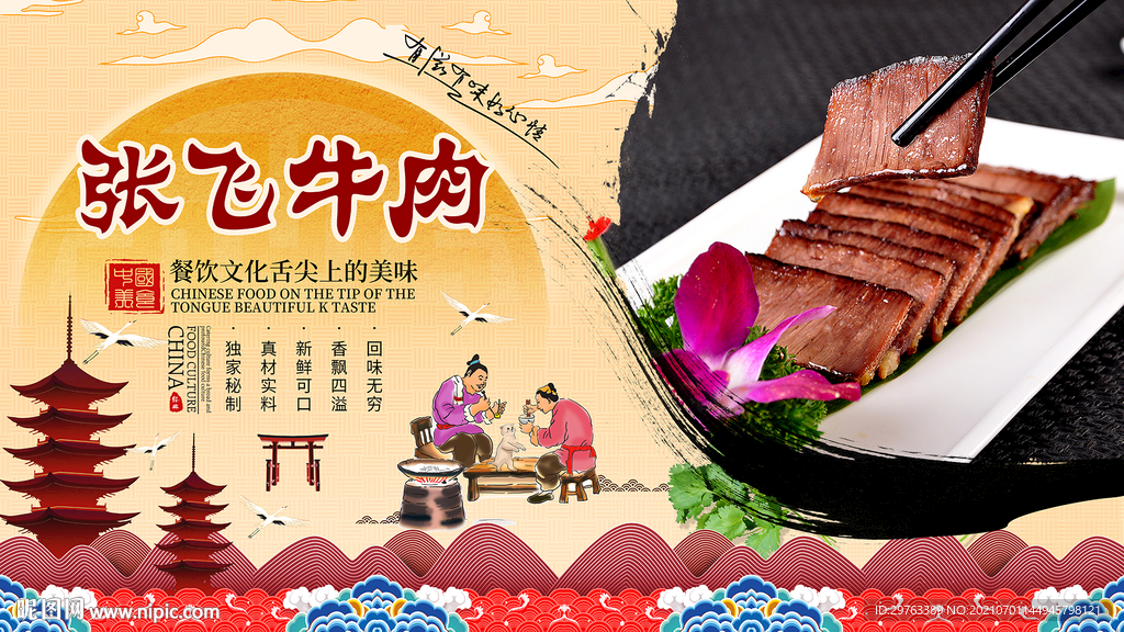 张飞牛肉背景墙