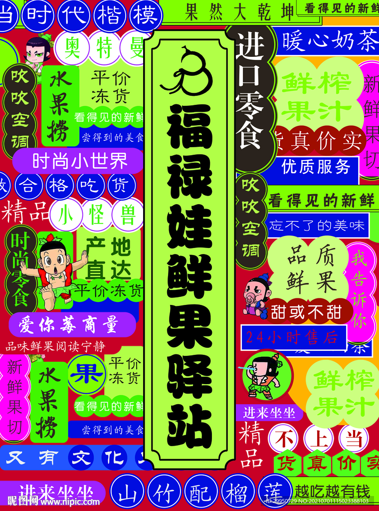 港风 水果 零食站 设计元素 