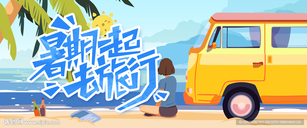暑期旅行