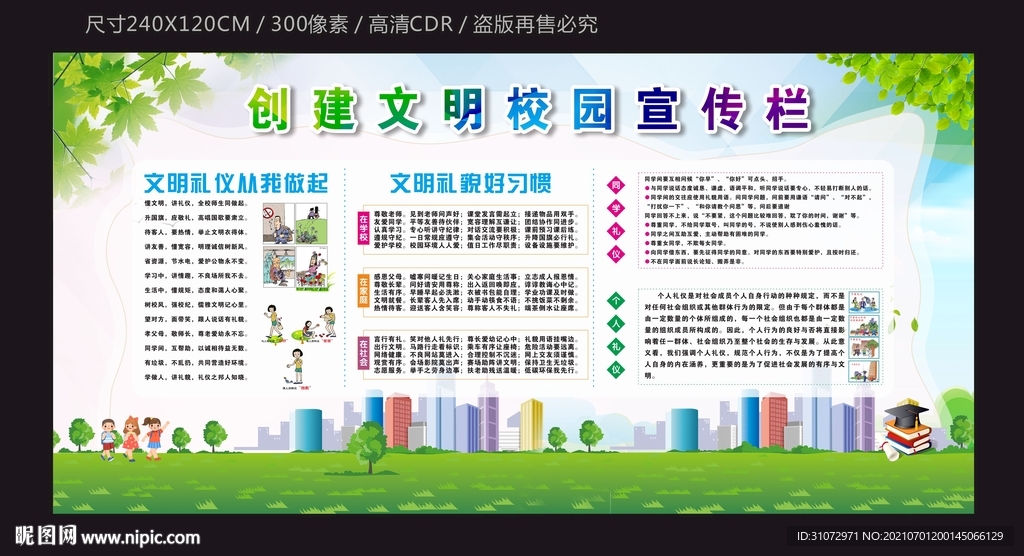 文明校园宣传栏