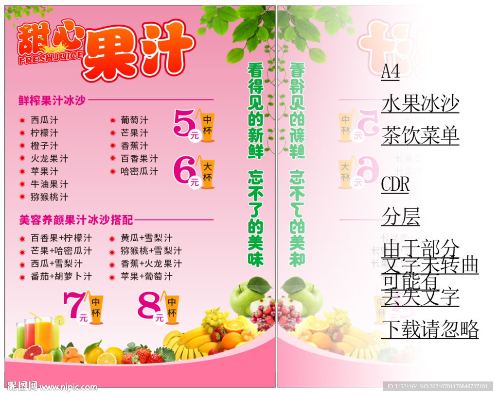 水果饮料A4价格牌菜单CDR