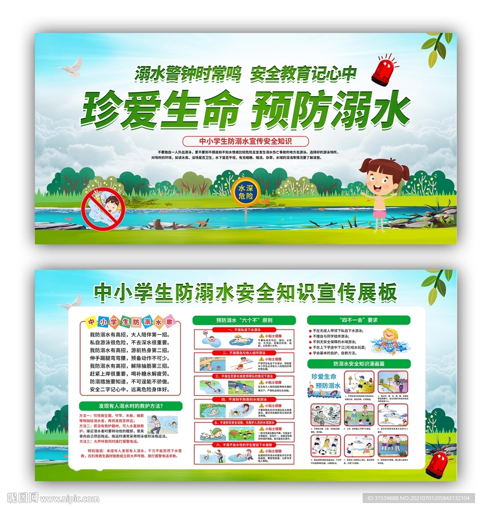 夏季防溺水宣传栏