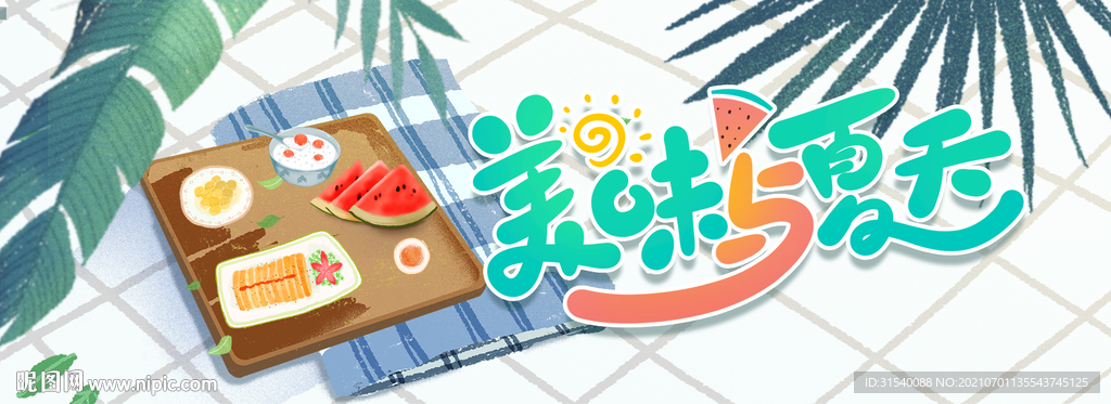 美味与夏天