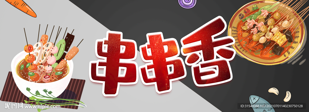 串串香