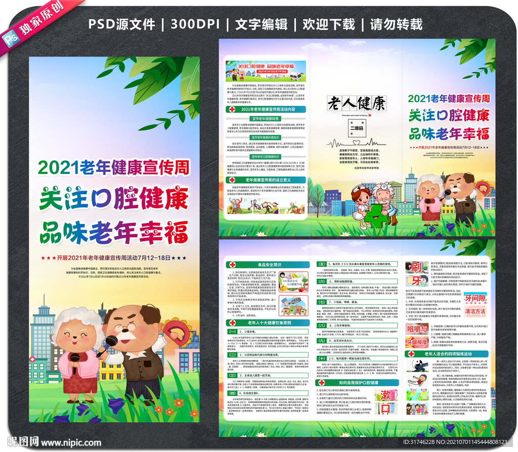 2021年老年健康宣传周三折页