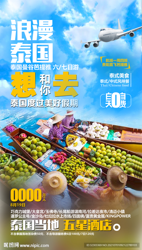 泰国旅游海报