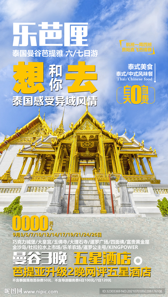 泰国旅游海报