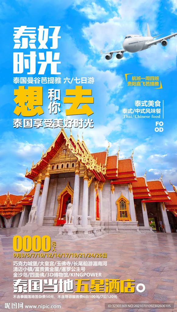 泰国旅游海报