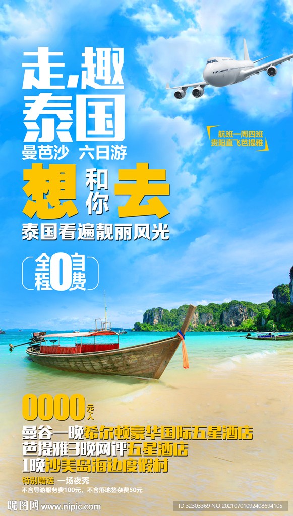 泰国旅游海报